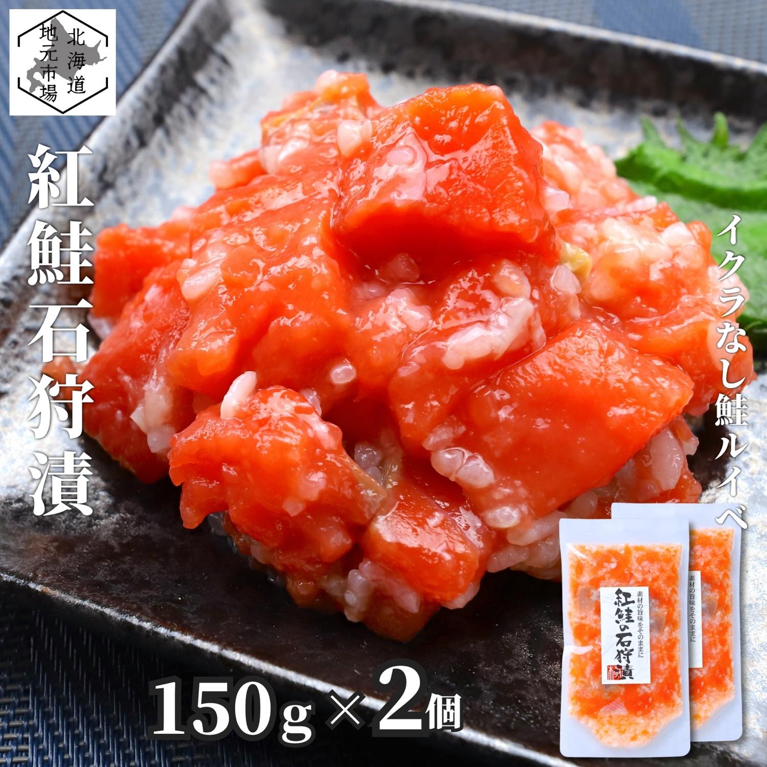 紅鮭 母の日 サーモン 石狩漬 北海道 300g (150g×2) 紅鮭 鮭ルイベ漬 塩辛 真空 小分け ギフト 珍味 産地直送 函館 誉食品 送料無料