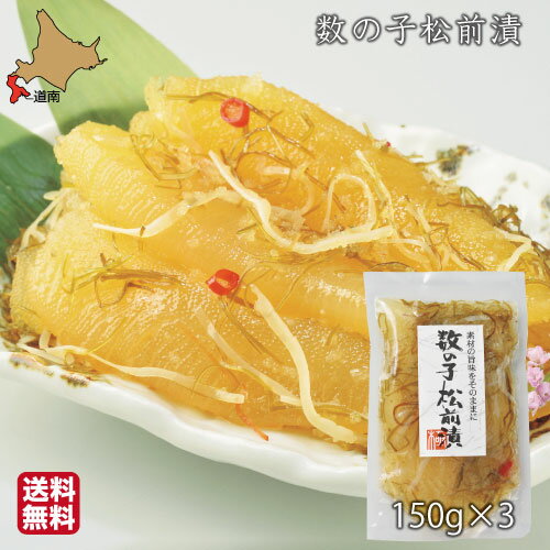 松前漬 数の子 北海道 450g (150g×3) 小分け 松前漬け 昆布 真空 ギフト 珍味 つまみ おつまみ 酒の肴 産地直送 函館 誉食品 送料無料