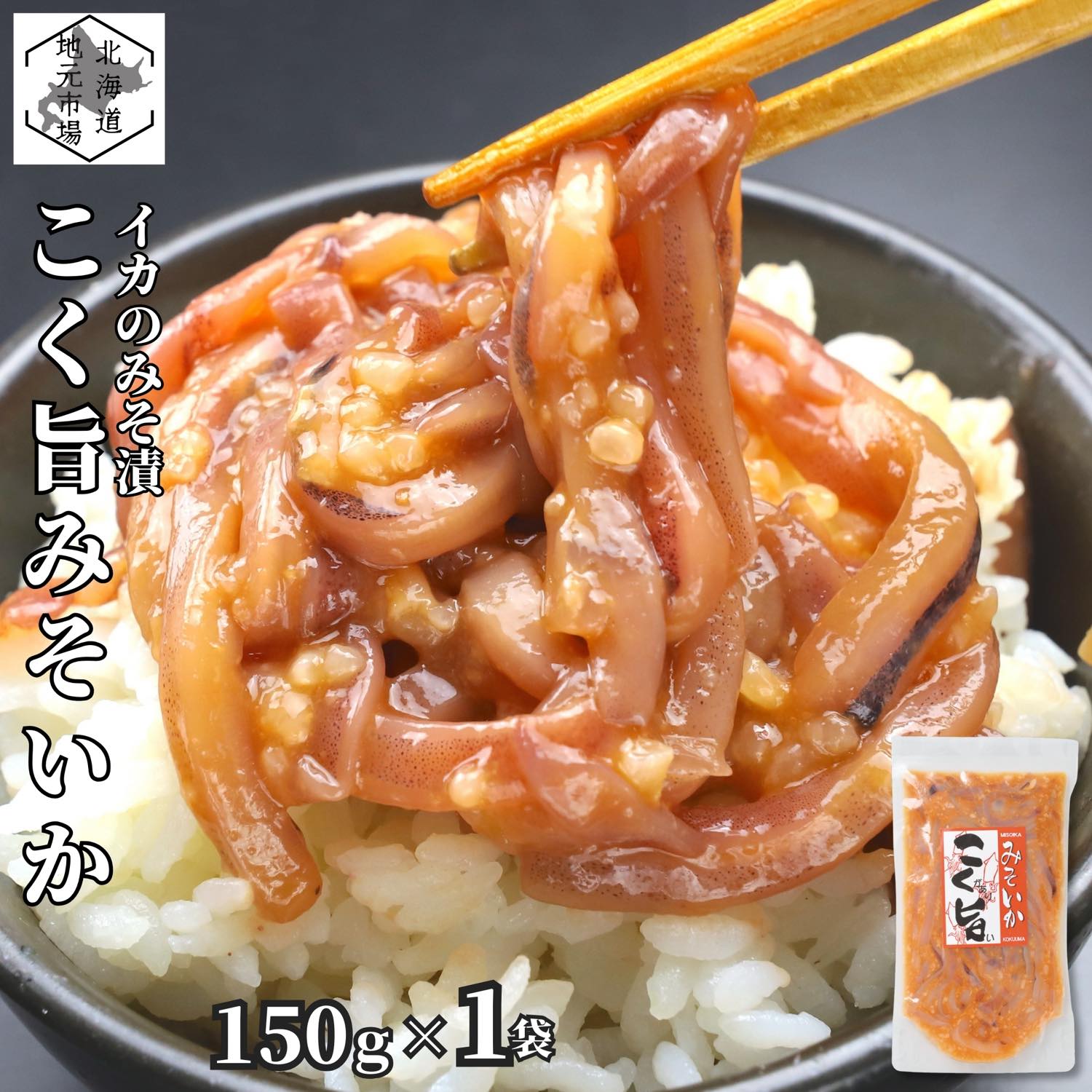 【エントリーでポイント10倍！8月4日20:00〜8月11日1:59まで】お中元 いか 塩辛 北海道 こく旨みそいか 150g 小分け 真空 ギフト 塩から 珍味 冷凍 産地直送 函館 誉食品 送料無料のサムネイル