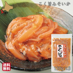 母の日 いか 塩辛 北海道 こく旨みそいか 450g (150g×3) 小分け 真空 ギフト 塩から 珍味冷凍 産地直送 函館 誉食品