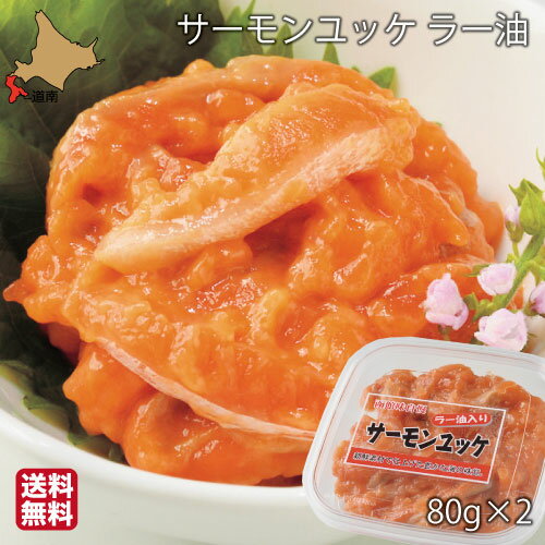 紅鮭 母の日 サーモン 珍味 北海道 ユッケ ラー油入 160g (80g×2) 紅鮭 鮭ルイベ漬 石狩漬 ギフト 産地直送 函館 誉食品 送料無料