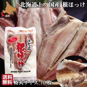 ほっけ 北海道 開き 特大サイズ 10尾 魚 生冷凍 通販 国産 上ノ国 根ほっけ ホッケ 脂 肉厚 干物ではなく生を急速冷凍 送料無料