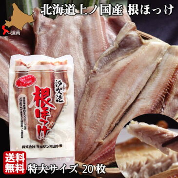 父の日 ほっけ 北海道 開き 特大サイズ 20尾 魚 生冷凍 通販 国産 上ノ国 根ほっけ ホッケ 脂 肉厚 干物ではなく生を急速冷凍 送料無料