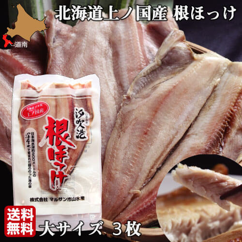 ほっけ 北海道 開き 大サイズ 3尾 魚 生冷凍 通販 国産 上ノ国 根ほっけ ホッケ 脂 肉厚 干 ...