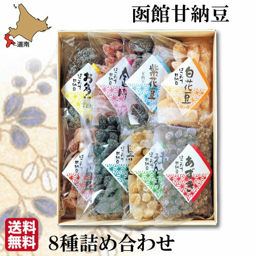 母の日 ギフト甘納豆 8種 詰め合わせ ギフト セット 無添加 和菓子 函館 石黒商店 贈り物 お土産 ランキング 人気 通販 スイーツ 送料無料