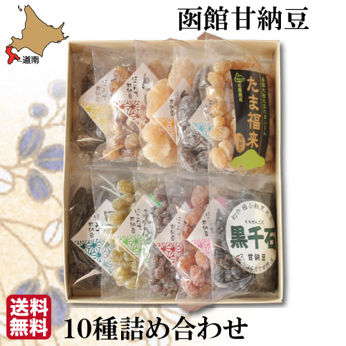 父の日 ギフト 甘納豆 10種 詰め合わせ セット 無添加 和菓子 函館 石黒商店 贈り物 お土産 ランキング 人気 通販 スイーツ 送料無料