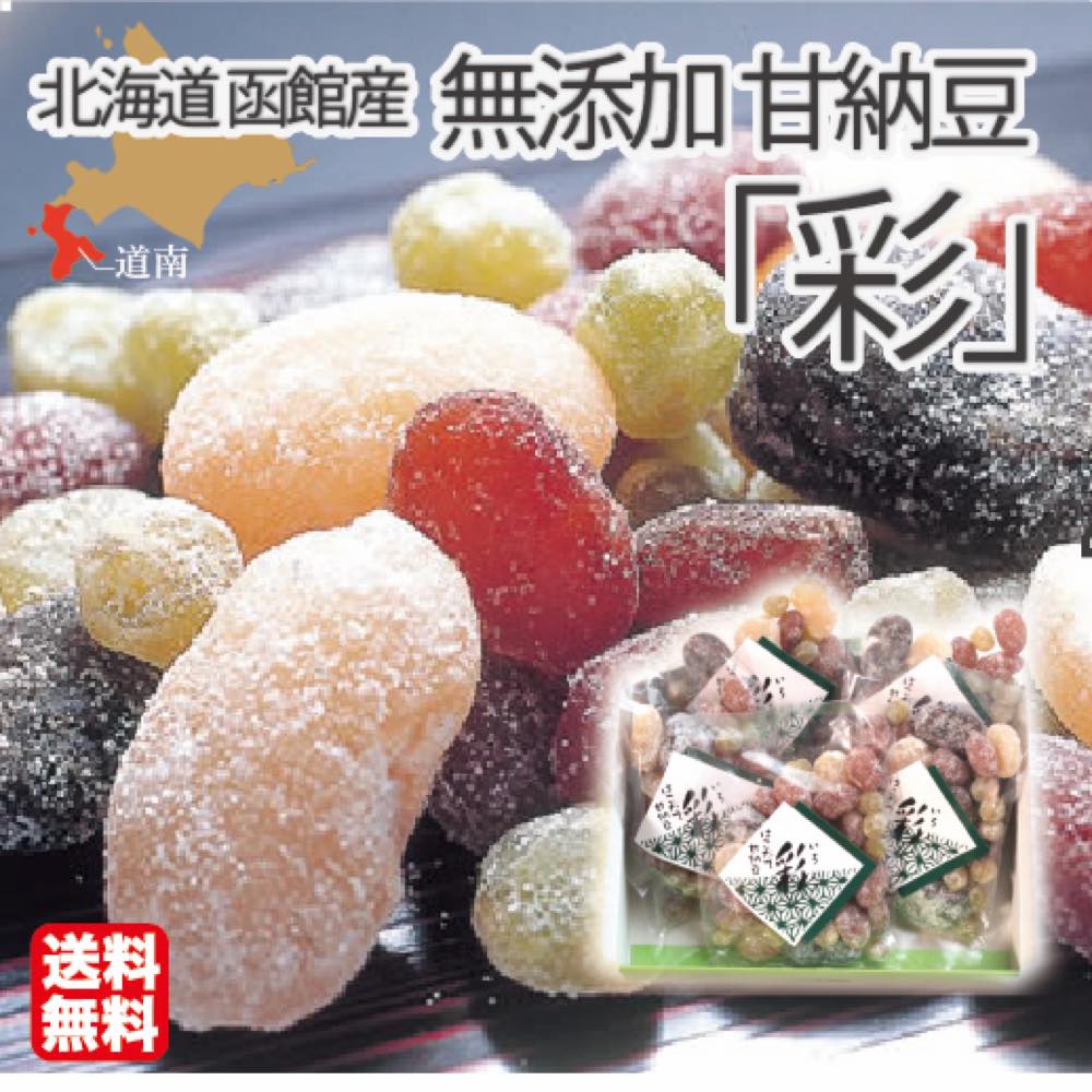 甘納豆 彩 (100×15袋) 無添加 和菓子 函館 石黒商店 自宅用 贈り物 お土産 ランキング 人気 通販 スイーツ 送料無料