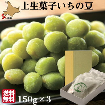 お中元 ギフト 高級 上生菓子 ギフト 無添加 和菓子 いちの豆 450g (150g×3袋) 北海道スイーツ 函館 詰め合わせ【石黒商店】プレゼント ヘルシーな皮むき青えんどう 送料無料