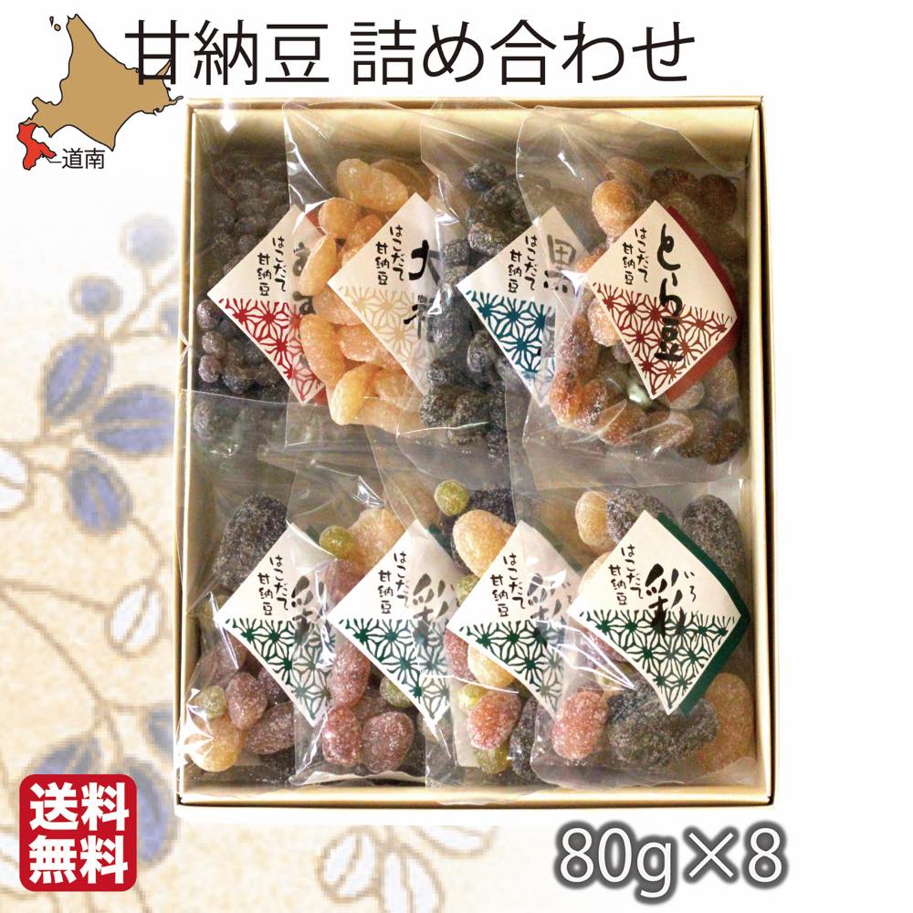 甘納豆 5種 8袋 詰め合わせ ギフト セット 函館 石黒商店
