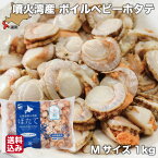 母の日 ボイル ベビーホタテ 北海道 Mサイズ 1kg(100～150粒)×1袋 冷凍 ほたて 噴火湾 鹿部町 一印 高田水産 送料無料