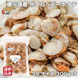 母の日 ボイル ベビーホタテ 北海道 SSサイズ 1.5kg (300g×5) 冷凍 ほたて 噴火湾 鹿部町 一印 高田水産 送料無料