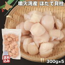 【P+2倍 09日20:00-16日9:59迄】 刺身 ほたて 北海道 約1.6kg (335g×5) 冷凍 玉冷 ホタテ 噴火湾 鹿部町 一印 母の日 ギフト...