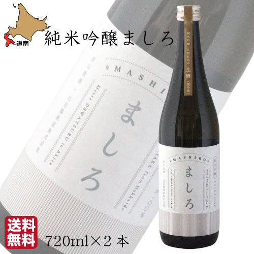 【生酒・限定】日本酒 地酒 純米吟醸 ましろ 720ml×2 出羽鶴酒造 ゆきさやか 北海道 知内 帰山農園 秋田清酒 送料無料