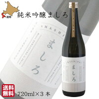 【P+2倍 23日20:00-27日1:59迄】 【生酒・限定】日本酒 地酒 純米吟醸 ましろ 720ml×3 出羽鶴酒造 ゆきさやか 北海道 知内 帰山農園 父の日 ギフト 秋田清酒