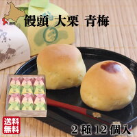 お歳暮 ギフト 函館 スイーツ 饅頭 12個入 ギフト 栗 梅 化粧箱 函館 菓子処 菓々子 高級 贈り物 人気 お取り寄せ 産地直送 送料無料