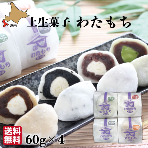 父の日 ギフト 生クリーム大福 60g×4個セット 上生菓子の和スイーツ ふわとろ「わたもち」生クリーム入 -函館市 菓子処 菓々子 高級 贈り物 人気 お取り寄せ 送料無料