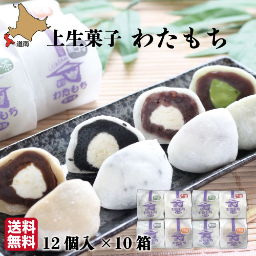 父の日 生クリーム大福 わたもち 60g×12個×10箱 函館 菓々子(かかし) 北海道 和菓子 冷凍便 おまとめ買い