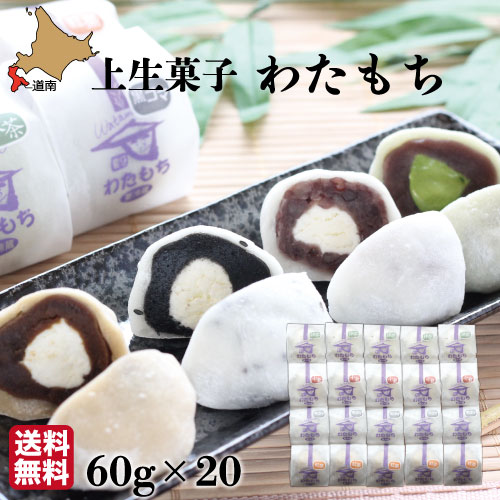 ホワイトデー ギフト 生クリーム大福 60g×20個 詰め合わせ 4種(抹茶 黒ごま 小倉 紅茶) 【菓々子(かかし) 】わたもち 北海道スイーツ 送料無料 函館 和菓子 生菓子 お土産 贈り物 お取り寄せ