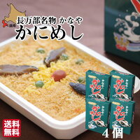 父の日 ギフト 北海道 かなやの元祖かにめし 4個セット(冷凍)　カニ飯 蟹飯 蟹メシ カニメシ 駅弁 人気 産地直送長【かにめし本舗かなや】お土産 贈り物 送料無料