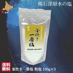 天然塩 ミネラル塩 熊石深層水の塩 釜炊き 一番塩 (粗塩) 100g×3 海洋深層水