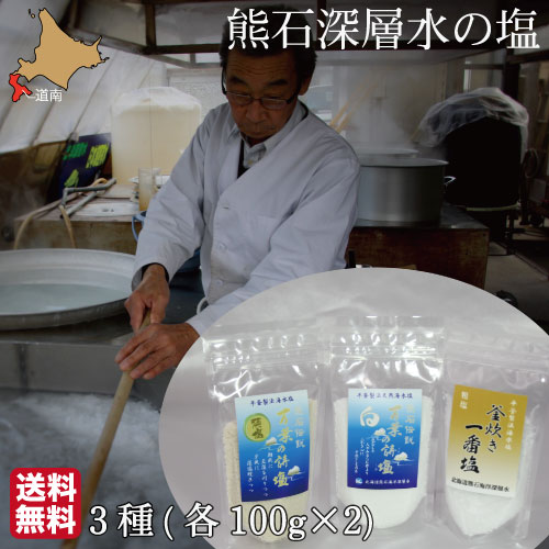 天然塩 ミネラル塩 熊石深層水の塩 各100g×2 3種(白 藻塩 粗塩) セット 海洋深層水 母の日 ギフト km01のサムネイル