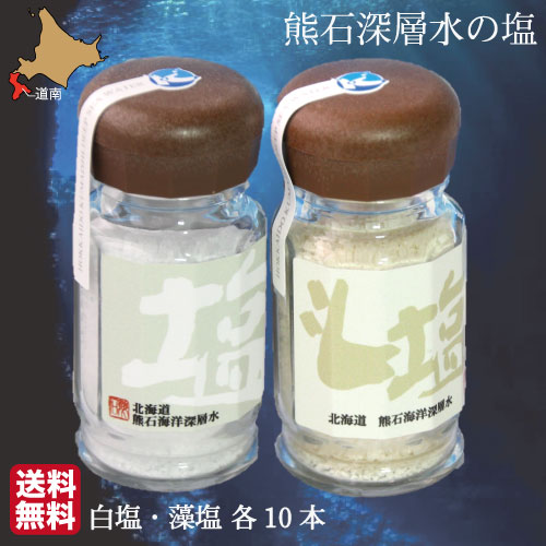 ミネラル塩 天然塩 万葉の詩塩 白40g 藻塩35g 各10本 お試しセット 海洋深層水 熊石深層水 km02