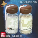 ミネラル塩 天然塩 万葉の詩塩 白40g 藻塩35g 各5本 お試しセット 海洋深層水 熊石深層水 km02 1