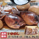 お歳暮 ギフト 冷凍 生いかめし 北海道 いか飯 函館 いかめしキット 7尾入 (たれ付) 【マルモフーズ】 森町 函館 生いか 送料無料 産地直送 産直 クール便 冷凍