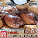 バレンタイン 冷凍 生いかめし 北海道 いか飯 函館 いかめしキット 10尾入 (たれ付) 【マルモフーズ】 森町 函館 生いか 産直 クール便 冷凍