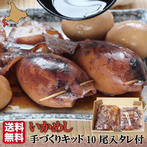 お歳暮 冷凍 生いかめし 北海道 いか飯 函館 いかめしキット 10尾入 (たれ付) 【マルモフーズ】 森町 函館 生いか 送料無料 産地直送 産直 クール便 冷凍