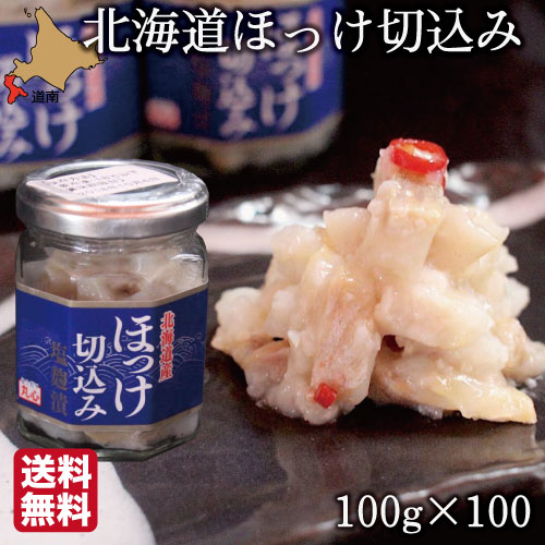 母の日 北海道 珍味 ほっけ 切込み 100g×100瓶 函館 生珍味 おつまみ 丸心 (マルシン) 業務用 送料無料