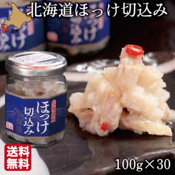 母の日 ほっけ 切込み 函館 3kg (100g×30瓶) 北海道珍味 おつまみ 丸心 ご当地 産地直送 贈り物