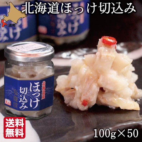 【P+2倍 4日20:00-10日1:59迄】 北海道 珍味 ほっけ 切込み 100g×50瓶 函館 生珍味 おつまみ 丸心 (マルシン) 母の日 ギフト 業務用