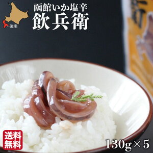 バレンタイン ギフト 函館いか塩辛「飲兵衛」650g(130g×5個) - 【丸心 マルシン】イカ しおから 珍味 北海道 お土産 人気 通販 送料無料