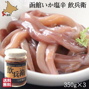 お中元 函館 いか塩辛 飲兵衛 1050g (350g × 3瓶) 北海道 イカ ミミ 小分け ギフト 塩から 珍味 おつまみ 酒の肴 冷凍 産地直送 丸心 送料無料