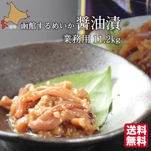 【P+2倍 4日20:00〜11日1:59迄】お歳暮 【業務用】 函館 するめいか 醤油漬 9.6kg (120g × 80袋) 北海道 山わさび入 沖漬け 丸心 業務用