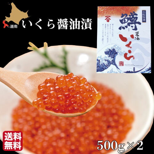 醤油イクラ ギフト いくら 北海道 醤油漬け 1kg(500g×2) 化粧箱入 鱒 イクラ 長谷川水産 ギフト 産地直送 送料無料