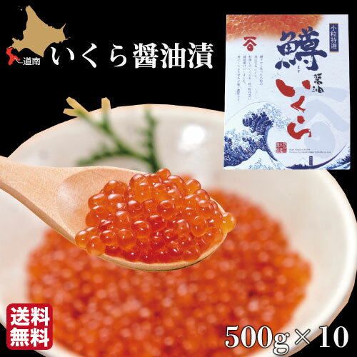 楽天北海道地元 楽天市場店いくら 醤油漬け 北海道 5kg（500g×10） 化粧箱入 鱒 イクラ 長谷川水産 ギフト 産地直送 送料無料