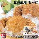 お歳暮 ギフト 毛蟹 送料無料 北海道 浜茹 約450g×2...