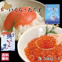 お歳暮 いくら 醤油漬け 噴火湾産 たらこ 1kg (各500g×1箱) セット 化粧箱入 ギフト 送料無料 長谷川水産 産地直送 珍味 お祝い 贈り物 鱒 マス イクラ タラコ 業務用