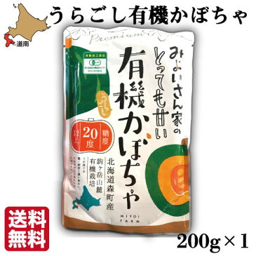 みよい うらごし有機かぼちゃ ペースト 200g×1 オーガニック レトルト 離乳食 JAS有機認定 北海道産 くりりん 送料無料