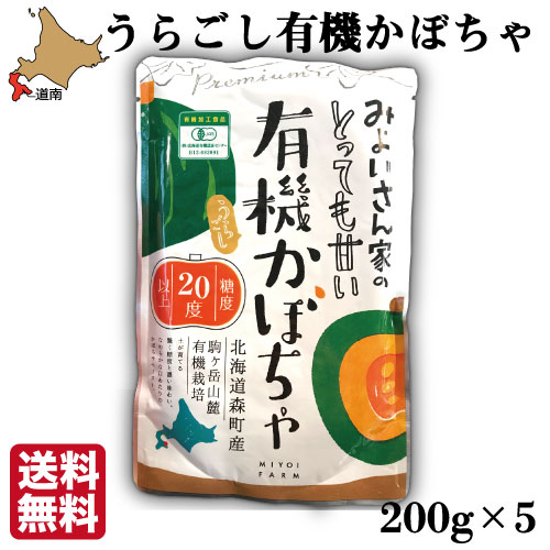 みよい うらごし有機かぼちゃ ペースト 200g×5袋 オーガニック レトルト 離乳食 JAS有機認定 北海道産 くりりん 送料無料