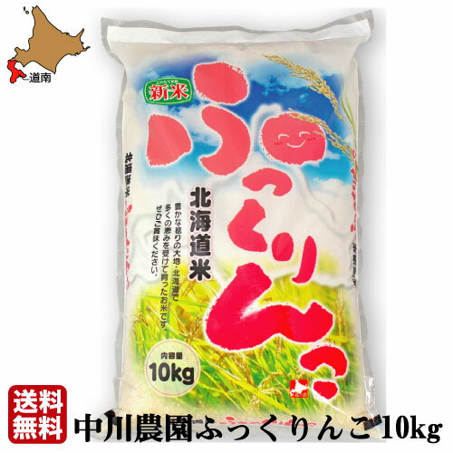 【中川農園の ふっくりんこ 10kg 】北海道産 30年度米 送料無料 白米 精米 国産 北斗市 特A 函館 ななつぼし ゆめぴりか 農園直送