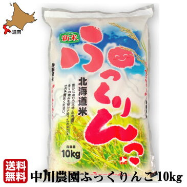 【エントリーでP10倍】 【中川農園の ふっくりんこ 10kg 】北海道産 30年度米 送料無料 白米 精米 国産 北斗市 特A 函館 ななつぼし ゆめぴりか 農園直送