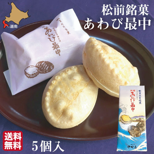 父の日 ギフト 元祖 あわび最中 和菓子 北海道 5個 詰め合わせ 化粧箱 ギフト お菓子 松前 中村屋