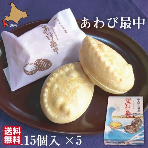 お歳暮 元祖 あわび最中 和菓子 北海道 15個×5セット 詰め合わせ 化粧箱 ギフト お菓子 アワビ 松前 中村屋 【業務用・おまとめ買】