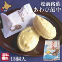 【P+2倍 09日20:00-16日9:59迄】 元祖 あわび最中 和菓子 北海道 15個 詰め合わせ 化粧箱 お菓子 松前 母の日 ギフト 中村屋