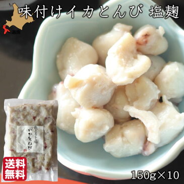 いか とんび 珍味 味付 いかとんび 塩麹 150g×10 イカ くちばし 麹 おつまみ 酒の肴 福島町 ヤマキュウ西川水産 送料無料