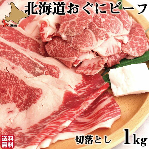 【P+2倍 21日20:00-27日1:59迄】 和牛 切り落とし おぐにビーフ 1kg (500g×2) 北海道産 黒毛和牛 牛肉 北斗市 産地直送 母の日 ギフト 生産者直送