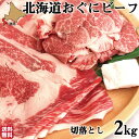 和牛 切り落とし おぐにビーフ 2kg (500g×4) 北海道産 黒毛和牛 牛肉 北斗市 産地直送 生産者直送 送料無料